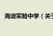 海淀實(shí)驗(yàn)中學(xué)（關(guān)于海淀實(shí)驗(yàn)中學(xué)的介紹）