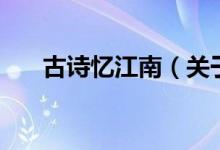 古詩憶江南（關于古詩憶江南的介紹）