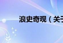 浪史奇觀（關于浪史奇觀的介紹）