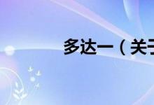多達一（關(guān)于多達一的介紹）