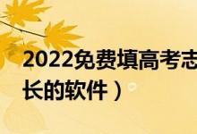 2022免費(fèi)填高考志愿的APP（適合考生和家長(zhǎng)的軟件）