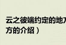 云之彼端約定的地方（關于云之彼端約定的地方的介紹）