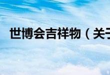 世博會(huì)吉祥物（關(guān)于世博會(huì)吉祥物的介紹）