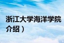 浙江大學(xué)海洋學(xué)院（關(guān)于浙江大學(xué)海洋學(xué)院的介紹）