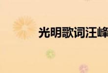 光明歌詞汪峰（光明歌曲簡(jiǎn)介）