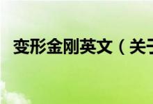 變形金剛英文（關(guān)于變形金剛英文的介紹）