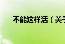 不能這樣活（關于不能這樣活的介紹）