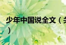 少年中國(guó)說(shuō)全文（關(guān)于少年中國(guó)說(shuō)全文的介紹）