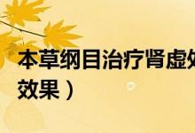 本草綱目治療腎虛處方（本草綱目治療腎虛的效果）
