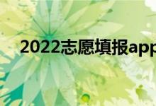 2022志愿填報(bào)app哪個(gè)好（高考報(bào)志愿）