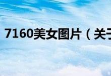 7160美女圖片（關于7160美女圖片的介紹）