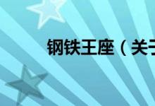 鋼鐵王座（關(guān)于鋼鐵王座的介紹）
