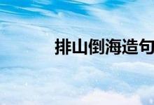 排山倒海造句（排山倒海解釋）