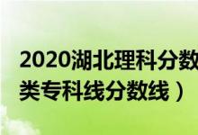 2020湖北理科分?jǐn)?shù)線（預(yù)計(jì)湖北2022年物理類?？凭€分?jǐn)?shù)線）