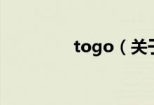 togo（關(guān)于togo的介紹）