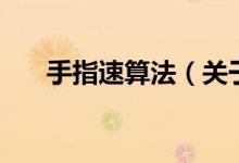 手指速算法（關(guān)于手指速算法的介紹）