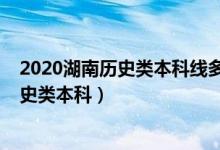 2020湖南歷史類本科線多少分(2022年湖南多少分能上歷史類本科)