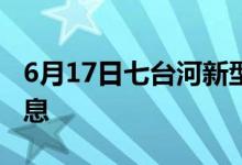 6月17日七臺(tái)河新型冠狀病毒肺炎疫情最新消息