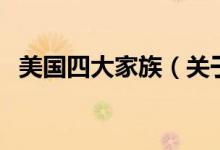 美國四大家族（關(guān)于美國四大家族的介紹）