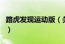 路虎發(fā)現(xiàn)運(yùn)動版（關(guān)于路虎發(fā)現(xiàn)運(yùn)動版的介紹）