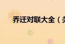 喬遷對聯(lián)大全（關(guān)于喬遷對聯(lián)有什么）
