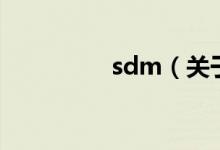sdm（關于sdm的介紹）