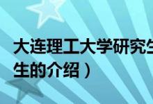 大連理工大學(xué)研究生(關(guān)于大連理工大學(xué)研究生的介紹)