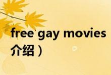 free gay movies（關(guān)于free gay movies的介紹）