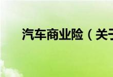 汽車商業(yè)險（關(guān)于汽車商業(yè)險的介紹）