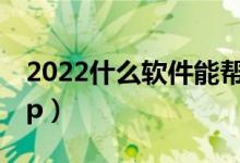 2022什么軟件能幫忙填志愿（值得推薦的app）