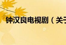鐘漢良電視?。P于鐘漢良電視劇的介紹）