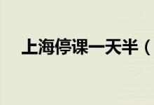 上海停課一天半（臺風天需要注意什么）