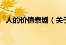 人的價值泰?。P(guān)于人的價值泰劇的介紹）