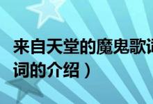 來自天堂的魔鬼歌詞（關于來自天堂的魔鬼歌詞的介紹）