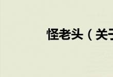 怪老頭（關(guān)于怪老頭的介紹）