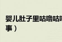 嬰兒肚子里咕嚕咕嚕響（嬰兒肚子響是怎么回事）