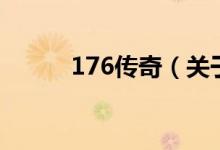176傳奇（關(guān)于176傳奇的介紹）