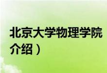 北京大學(xué)物理學(xué)院(關(guān)于北京大學(xué)物理學(xué)院的介紹)