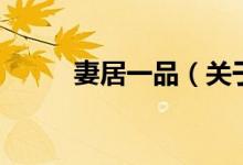 妻居一品（關(guān)于妻居一品的介紹）