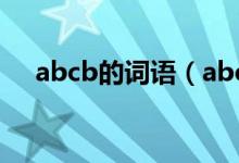 abcb的詞語（abcb形式的詞語有哪些）