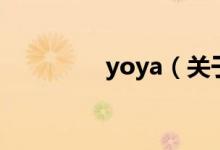 yoya（關于yoya的介紹）