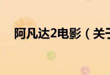 阿凡達(dá)2電影（關(guān)于阿凡達(dá)2電影的介紹）