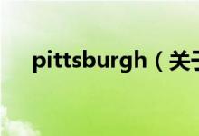 pittsburgh（關于pittsburgh的介紹）