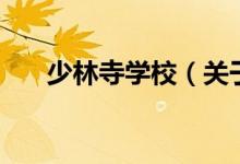 少林寺學校（關(guān)于少林寺學校的介紹）