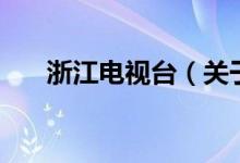 浙江電視臺（關(guān)于浙江電視臺的介紹）