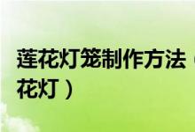 蓮花燈籠制作方法（七步法教你折出漂亮的蓮花燈）