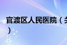 官渡區(qū)人民醫(yī)院（關(guān)于官渡區(qū)人民醫(yī)院的介紹）