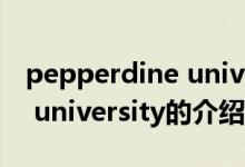 pepperdine university（關(guān)于pepperdine university的介紹）