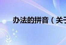 辦法的拼音（關(guān)于辦法的拼音的介紹）