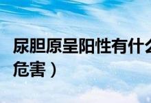 尿膽原呈陽性有什么后果（尿膽原陽性有什么危害）